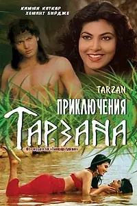 Постер к фильму «Приключения Тарзана (1985)»