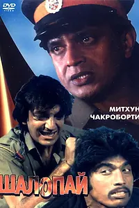 Постер к фильму «Шалопай (1981)»