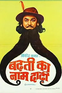 Главный постер фильма «Badhti Ka Naam Dadhi (1974)»