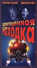 Главный постер фильма «Драгоценная находка (1996)»