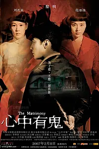 Главный постер фильма «Брачные узы (2007)»
