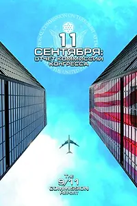 Постер к фильму «11 сентября: Отчет комиссии конгресса (2006)»