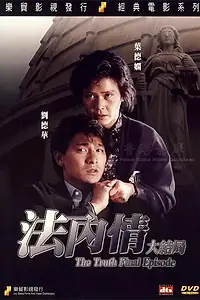 Главный постер фильма «Истина: Последняя глава (1989)»
