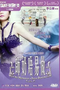 Главный постер фильма «Моя мать — исполнитель танца живота (2006)»