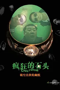 Постер к фильму «Сумасшествие из-за камня (2006)»