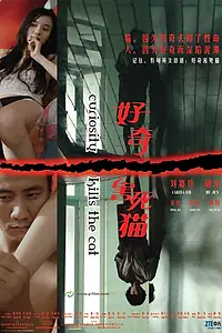 Главный постер фильма «Любопытство губит кошку (2006)»