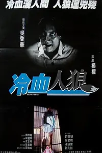 Постер к фильму «Кровожадный монстр (1994)»