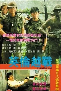 Постер к фильму «Призрачная война (1991)»