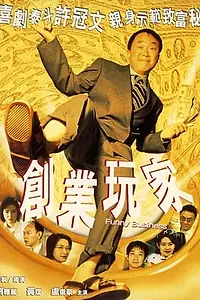 Постер к фильму «Chuang ye wan jia (2000)»