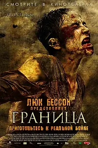 Постер к фильму «Граница (2007)»