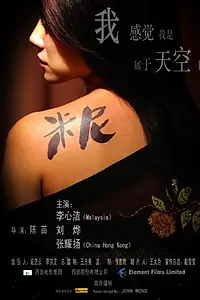 Постер к фильму «Мини (2007)»