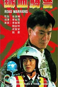 Постер к фильму «Tie xue qi jing (1987)»