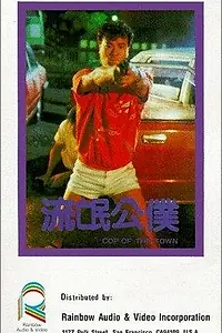 Главный постер фильма «Liu mang gong pu (1985)»