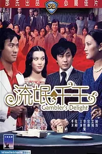 Главный постер фильма «Liu mang qian wang (1981)»