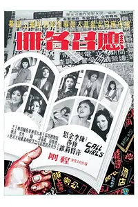 Главный постер фильма «Девочки по вызову (1977)»