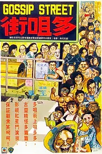 Постер к фильму «Улица сплетен (1974)»