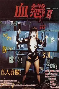 Главный постер фильма «Трилогия страсти 2 (1995)»