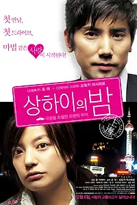 Постер к фильму «Самая длинная ночь в Шанхае (2007)»