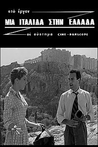 Главный постер фильма «Итальянка в Греции (1958)»