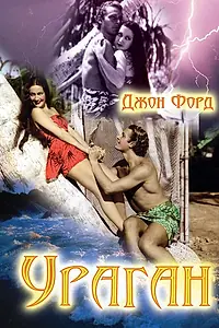 Постер к фильму «Ураган (1937)»