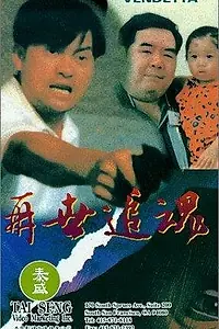 Постер к фильму «Вендетта (1993)»