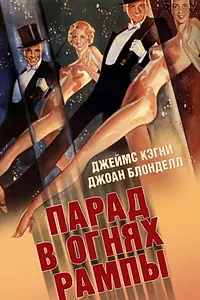 Главный постер фильма «Парад в огнях рампы (1933)»