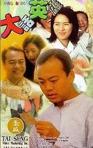 Главный постер фильма «Da hua ying xiong (1995)»