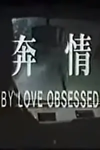 Главный постер фильма «Qing ben (1983)»