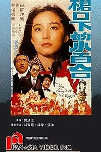 Главный постер фильма «Qiang kou xia de xiao bai he (1982)»