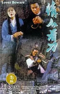 Постер к фильму «Qing ren kan dao (1984)»