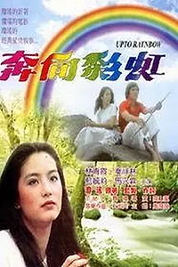 Постер к фильму «Ben xiang cai hong (1977)»