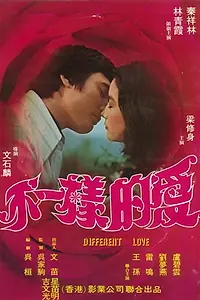 Постер к фильму «Bu yi yang de ai (1976)»