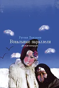 Главный постер фильма «Вокальные параллели (2005)»