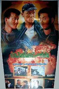 Главный постер фильма «Meng hu fa huo (1989)»
