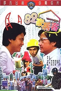 Постер к фильму «82 жильца (1982)»