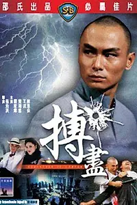 Постер к фильму «Крестный отец из Кантона (1982)»