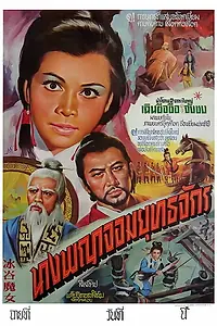 Постер к фильму «Bing gu mo nu (1970)»