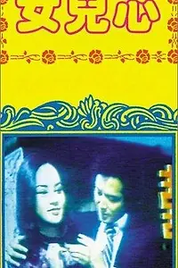 Главный постер фильма «Nu er xin (1980)»