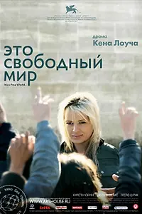 Постер к фильму «Это свободный мир (2007)»