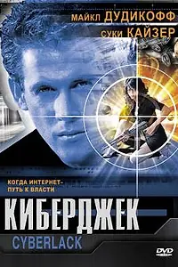 Главный постер фильма «Киберджек (1995)»