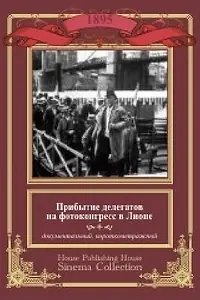 Постер к фильму «Прибытие делегатов на фотоконгресс в Лионе (1895)»