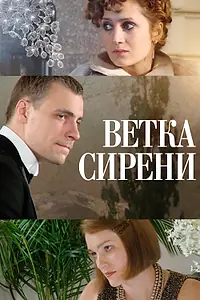 Главный постер фильма «Ветка сирени (2007)»