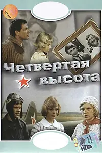 Главный постер фильма «Четвертая высота (1978)»