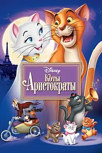 Главный постер мультфильма «Коты-аристократы (1970)»