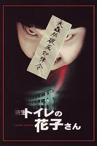Постер к фильму «Ханако (1998)»