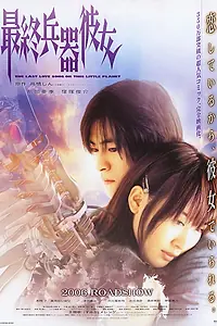 Постер к фильму «Моя девушка — совершенное оружие (2005)»