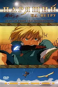 Постер к аниме «Парящий на ветру (2000)»