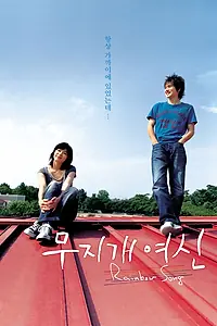Главный постер фильма «Королева радуг (2006)»