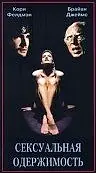 Постер к фильму «Сексуальная одержимость (1996)»