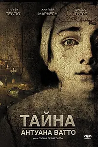 Главный постер фильма «Тайна Антуана Ватто (2007)»